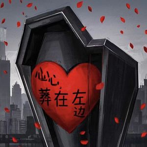 心 葬在左边