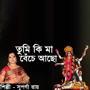 তুমি কি মা বেঁচে আছো