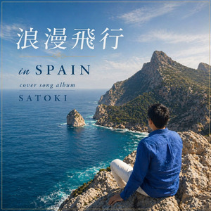 浪漫飛行 in スペイン (Cover)