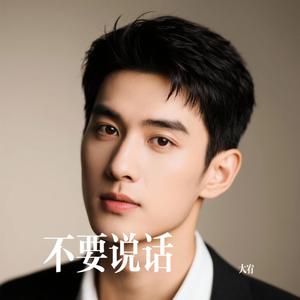 不要说话