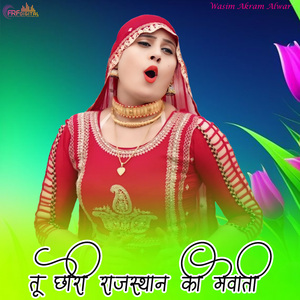 तू छोरी राजस्थान की मेवाती