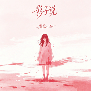 影子说(伴奏)