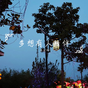 多一个陪伴（翻自 东来东往）