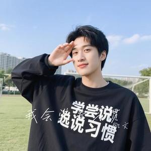 我会学着习惯