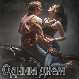 Одним днем