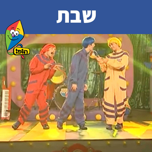 שבת
