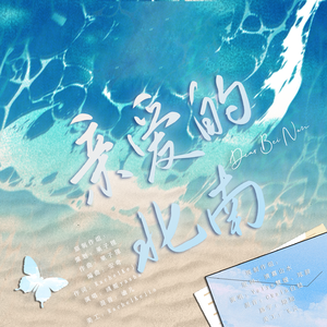 亲爱的北南——北南0516生贺
