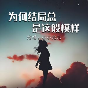为何结局总是这般模样