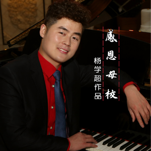 感恩母校 (合唱版)