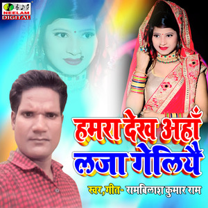 Hamra Dekh Aha Laja Geliyai (maithali)