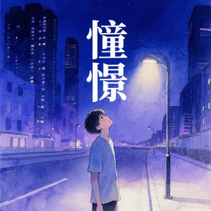憧憬