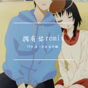 王嘉懿-拥有你remix（GR轩 / 王嘉懿 / 欧阳鹏oyp remix）