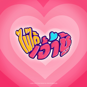 ไม่ได้เจ้าชู้