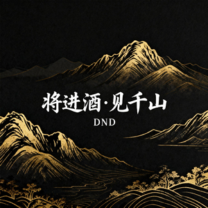 将进酒·见千山