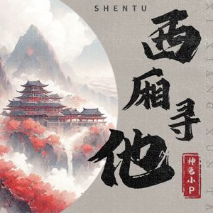 西厢寻他（神兔小P Remix）