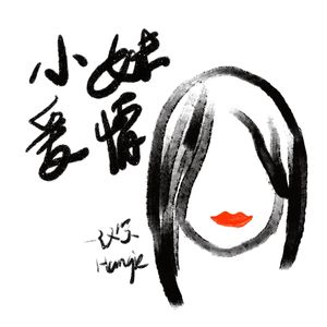 小妹爱情（Prod by Yn1Jasper）