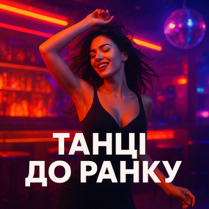 Танці до ранку