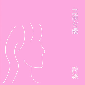 主演女優