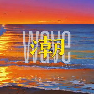 潮·wave(Prod by ATTBEAT)