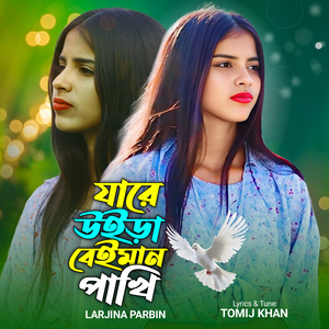 Jare Uira Beiman Pakhi