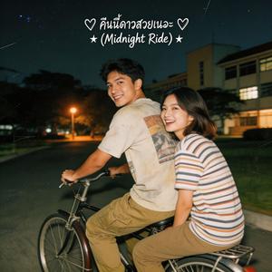 คืนนี้ดาวสวยเนอะ (Midnight Ride)