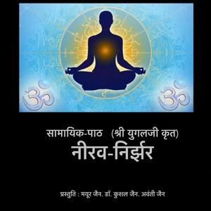 Nirav Nirzar | Samayik Path (Hindi)| नीरव- निर्झर | सामयिक पाठ (हिंदी)