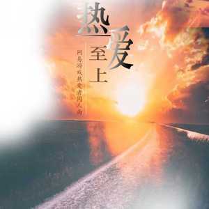 热爱至上（Cover 很多人）