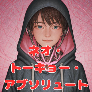 ネオ・トーキョー・アブソリュート