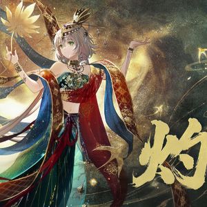 【以闪亮之名】----灼