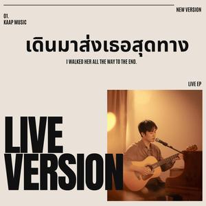 เดินมาส่งเธอสุดทาง ((LIVE Version))