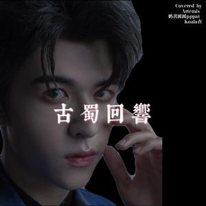 古蜀回响（翻自INTO1）（翻自 INTO1）