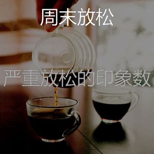 诗意的放松的节奏