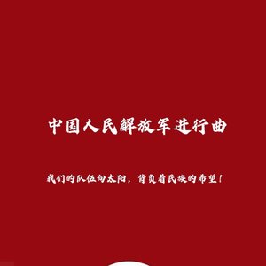 中国人民解放军进行曲