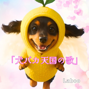 犬バカ天国の歌