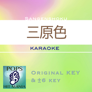 三原色(カラオケ)