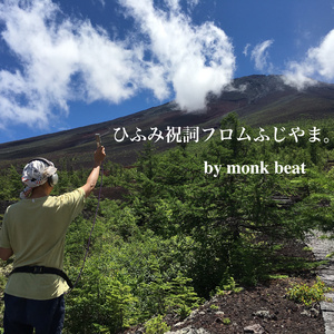 ひふみ祝詞フロムふじやま。