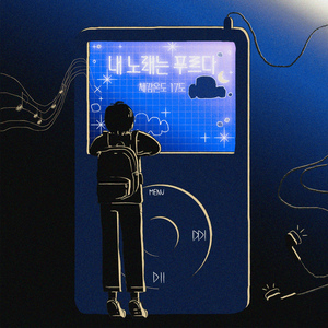 내 노래는 푸르다 (Inst.)