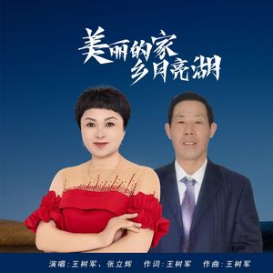 美丽的家乡月亮湖