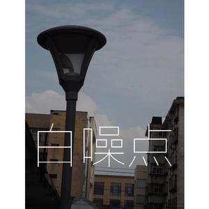 白噪点
