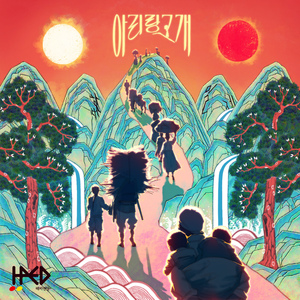 아리랑고개 (Inst.)