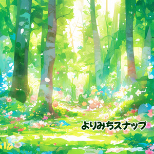 よりみちスナップ