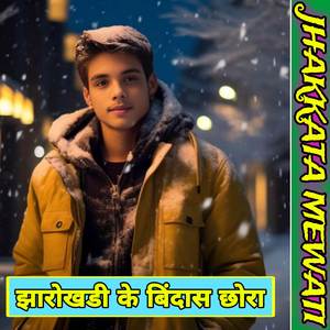 झारोखडी के बिंदास छोरा