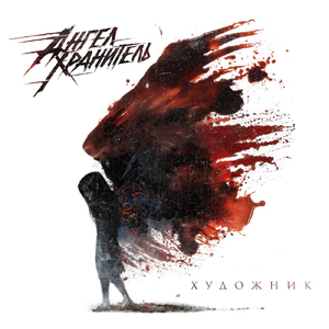 Художник (feat. Евгений Егоров)