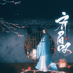 【词作】齐眉叹——记明兰与齐衡