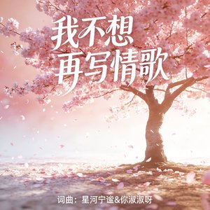 不想再写情歌