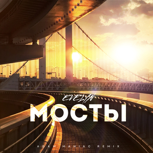 Мосты (Adam Maniac Remix)