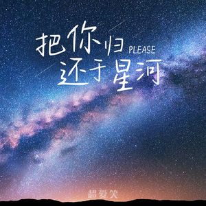 把你归还于星河
