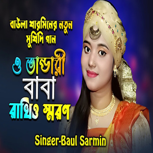 ও ভান্ডারী বাবা রাখিও স্মরণ