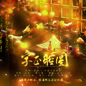 字正腔圆（翻自 伦桑）