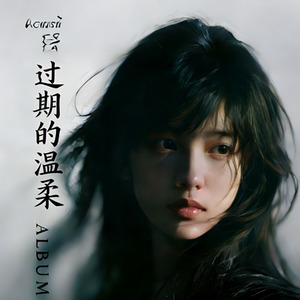 过期的温柔